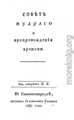 Совет мудрого о препровождении времени