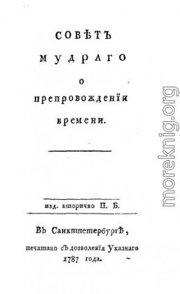 Совет мудрого о препровождении времени