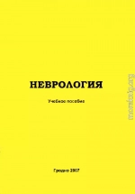 Клиническая неврология