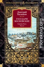 Государи Московские: Святая Русь. Том 2