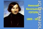 Хронология жизни Н. В. Гоголя