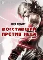 Восставший против неба 4