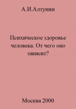 Психическое здоровье. От чего оно зависит?