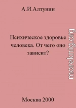 Психическое здоровье. От чего оно зависит?