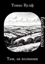 Там, за холмами