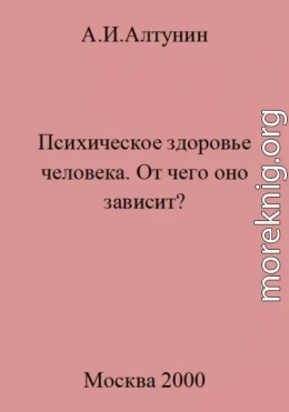 Психическое здоровье. От чего оно зависит?