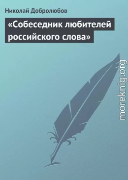 «Собеседник любителей российского слова»