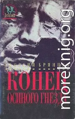 Клинок эмира. Конец «Осиного гнезда»