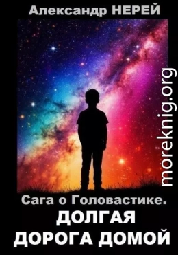 Сага о Головастике. Долгая дорога домой
