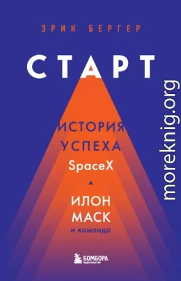 Старт. История успеха SpaceX. Илон Маск и команда