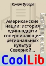 Американские нации: история одиннадцати соперничающих региональных культур Северной Америки