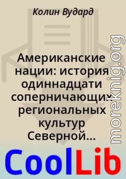 Американские нации: история одиннадцати соперничающих региональных культур Северной Америки