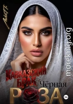 Чёрная Роза. Кавказский брак