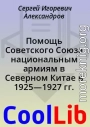 Помощь Советского Союза национальным армиям в Северном Китае в 1925—1927 гг.