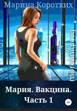 Мария. Вакцина. Часть 1