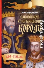 Саксонские и нормандские короли. 450 – 1154 гг