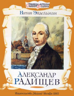 Александр Радищев