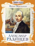 Александр Радищев