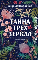 Тайна трех зеркал