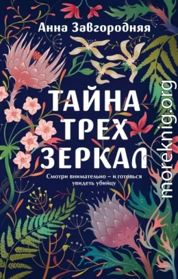 Тайна трех зеркал