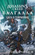 Assassin’s Creed. Валгалла: Сага о Гейрмунне