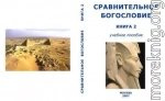 Сравнительное Богословие Книга 2