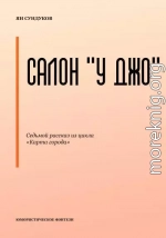 Салон «У Джо»