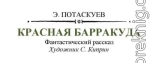 Красная барракуда