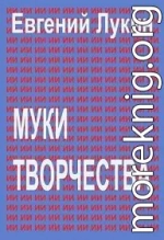 Муки творчества