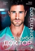 Спасибо, доктор