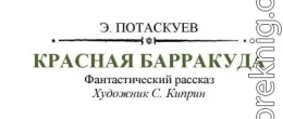Красная барракуда