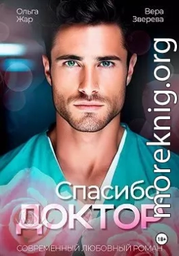 Спасибо, доктор