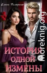 История одной измены