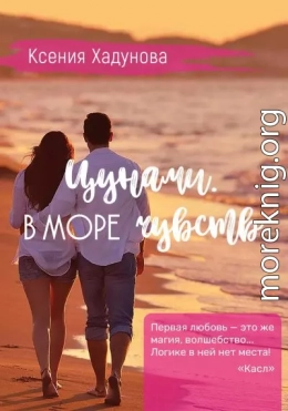 Цунами. В море чувств