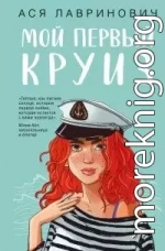Мой первый круиз