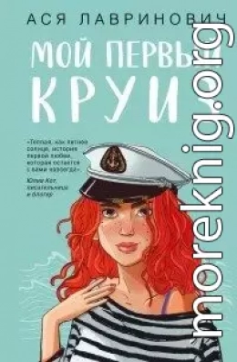 Мой первый круиз