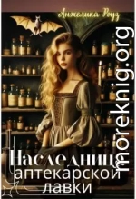 Наследница аптекарской лавки
