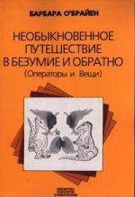 Необыкновенное путешествие в безумие и обратно (Операторы и Вещи)