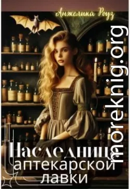 Наследница аптекарской лавки