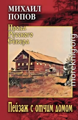 Пейзаж с отчим домом