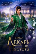 Лекарь из Пустоты. Книга 4