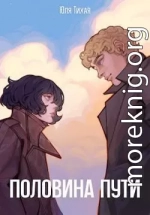 Половина пути