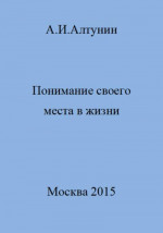 Понимание своего места в жизни