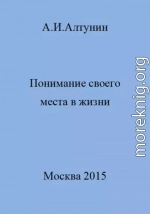 Понимание своего места в жизни