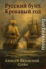 Кровавый год