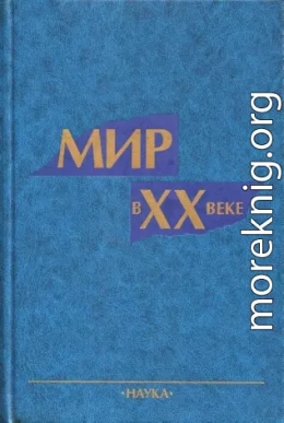 Мир в ХХ веке