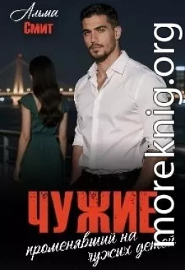 Чужие. Променявший на чужих детей