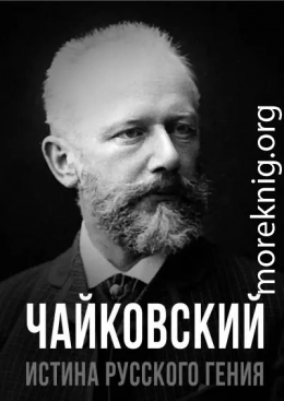 Чайковский. Истина русского гения