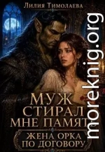 Муж стирал мне память. Жена орка по договору