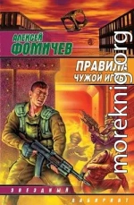 Правила чужой игры